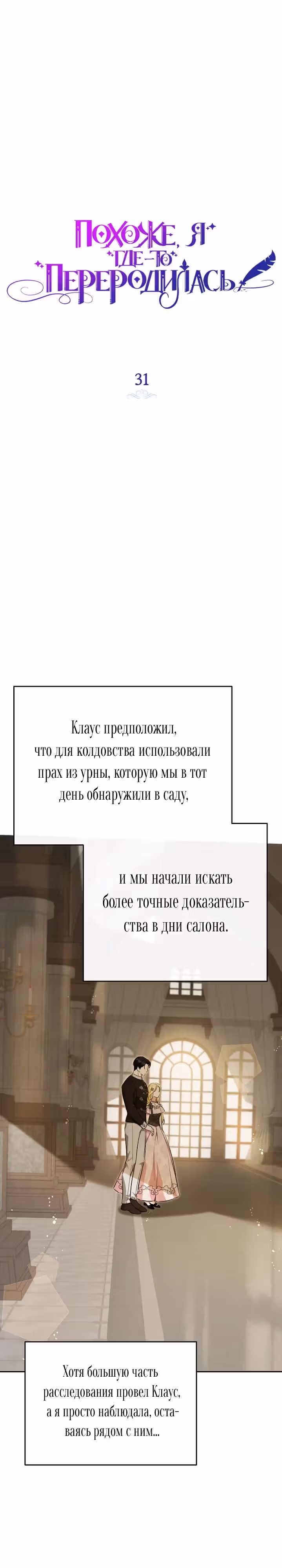 Похоже, я где-то переродилась — Том 1 · Глава 31, страница 12