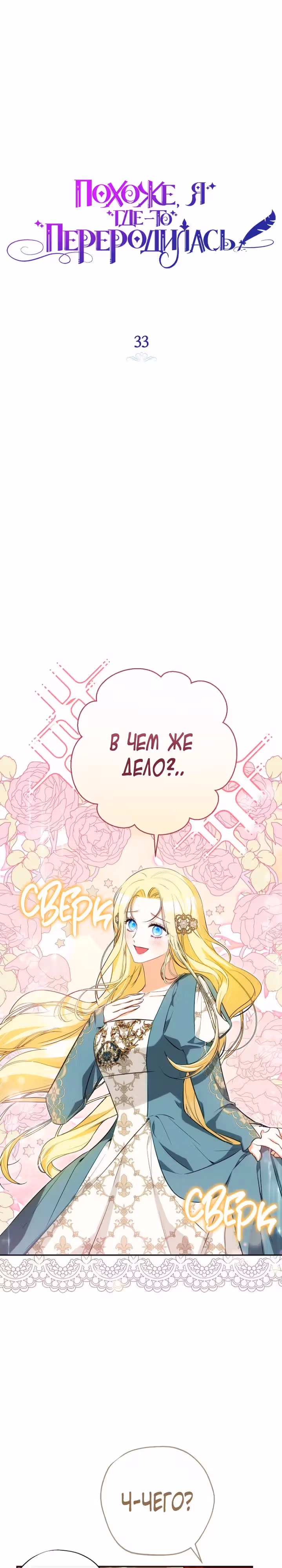 Похоже, я где-то переродилась — Том 1 · Глава 33, страница 25