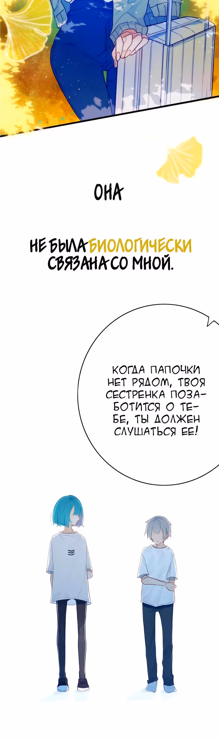Поддельная сестра — Том 1 · Глава 0, страница 3