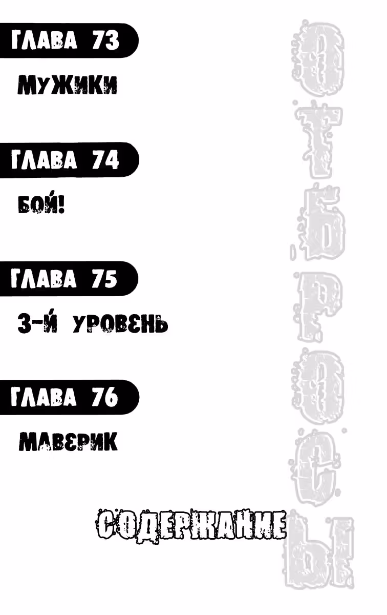ОТБРОСЫ — Том 3 · Глава 73, страница 2