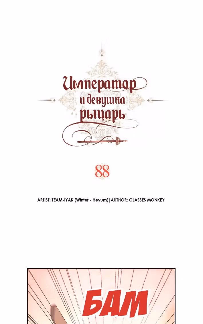 Император и девушка рыцарь — Том 2 · Глава 88, страница 2