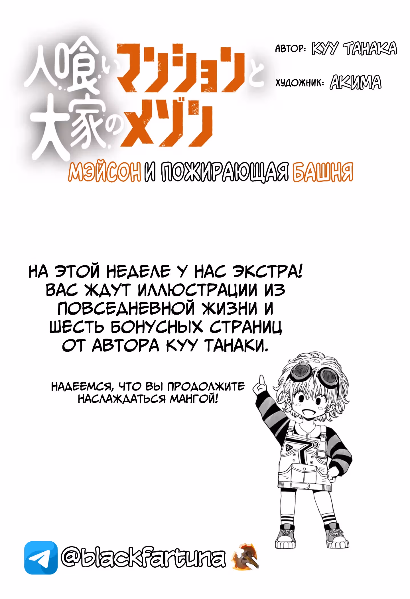 Мэйсон и Пожирающая башня — Том 1 · Глава 5.5, страница 1