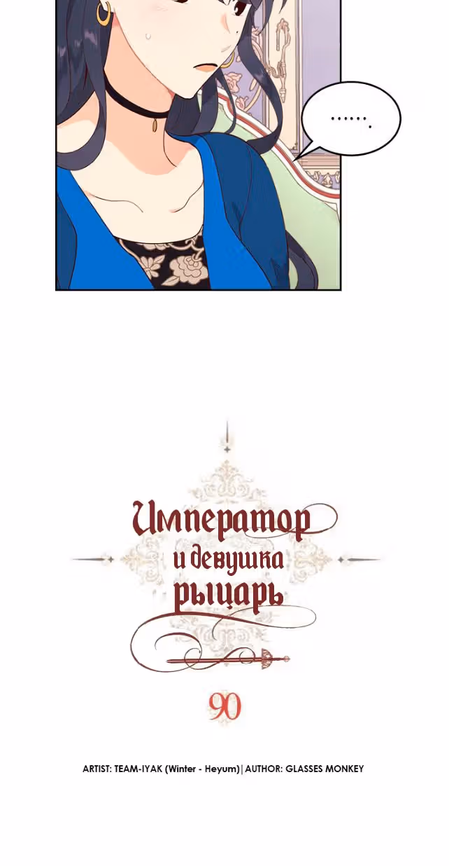 Император и девушка рыцарь — Том 2 · Глава 90, страница 6