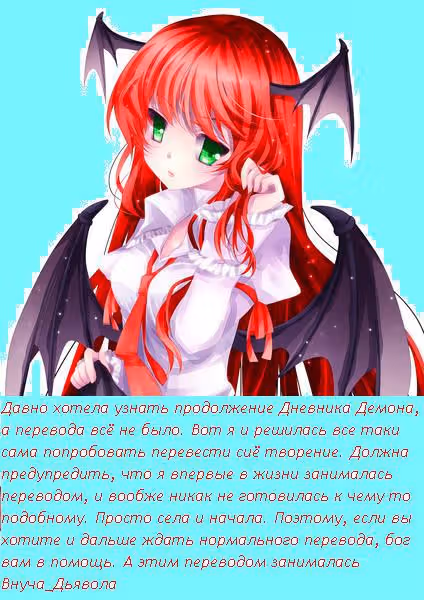 Дневник демона — Том 4 · Глава 1, страница 1