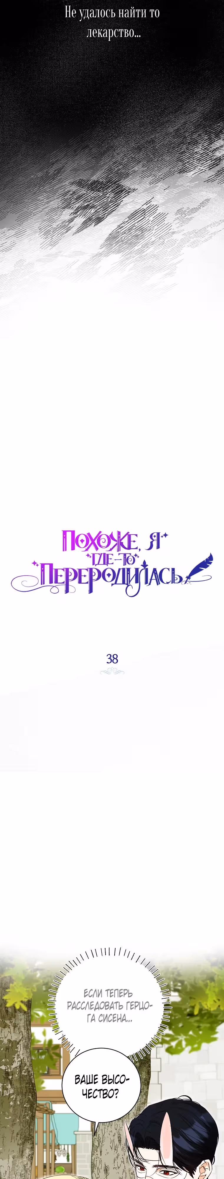 Похоже, я где-то переродилась — Том 1 · Глава 38, страница 18