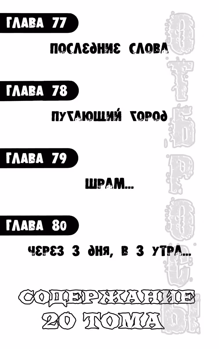 ОТБРОСЫ — Том 3 · Глава 77, страница 2