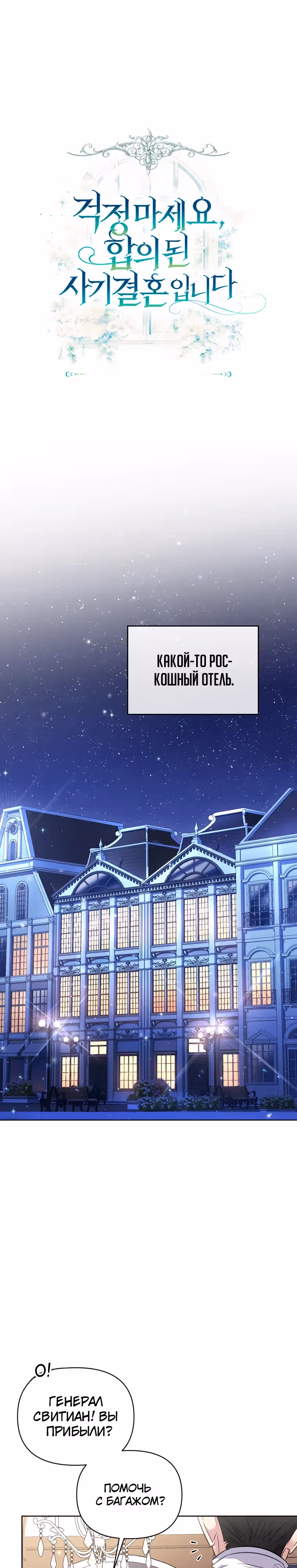 Не волнуйтесь, этот фиктивный брак заключён по обоюдному согласию — Том 1 · Глава 25, страница 17