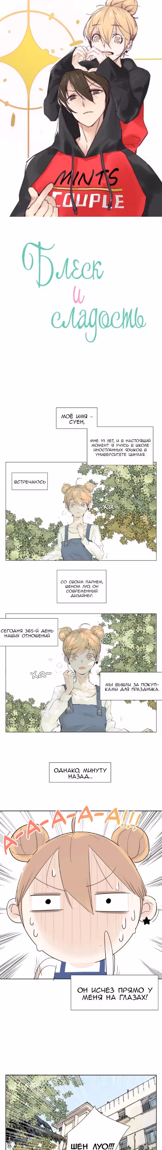 Блеск и сладость — Том 1 · Глава 2, страница 1