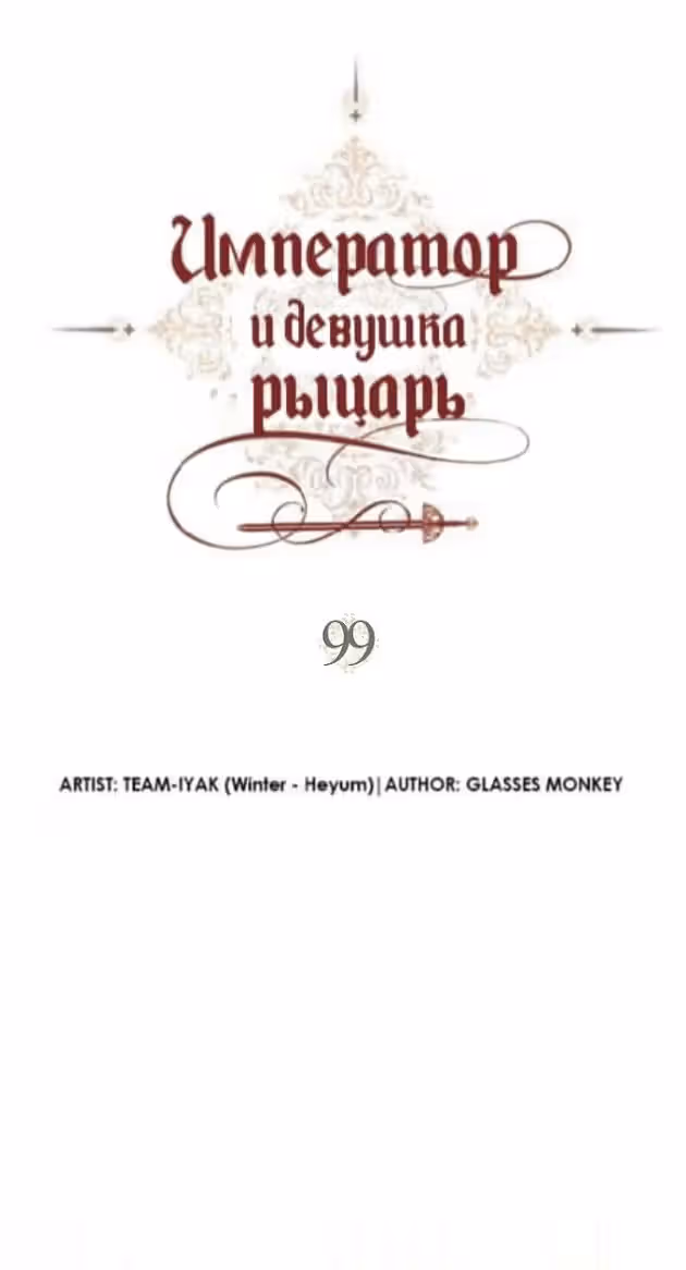 Император и девушка рыцарь — Том 3 · Глава 99, страница 2