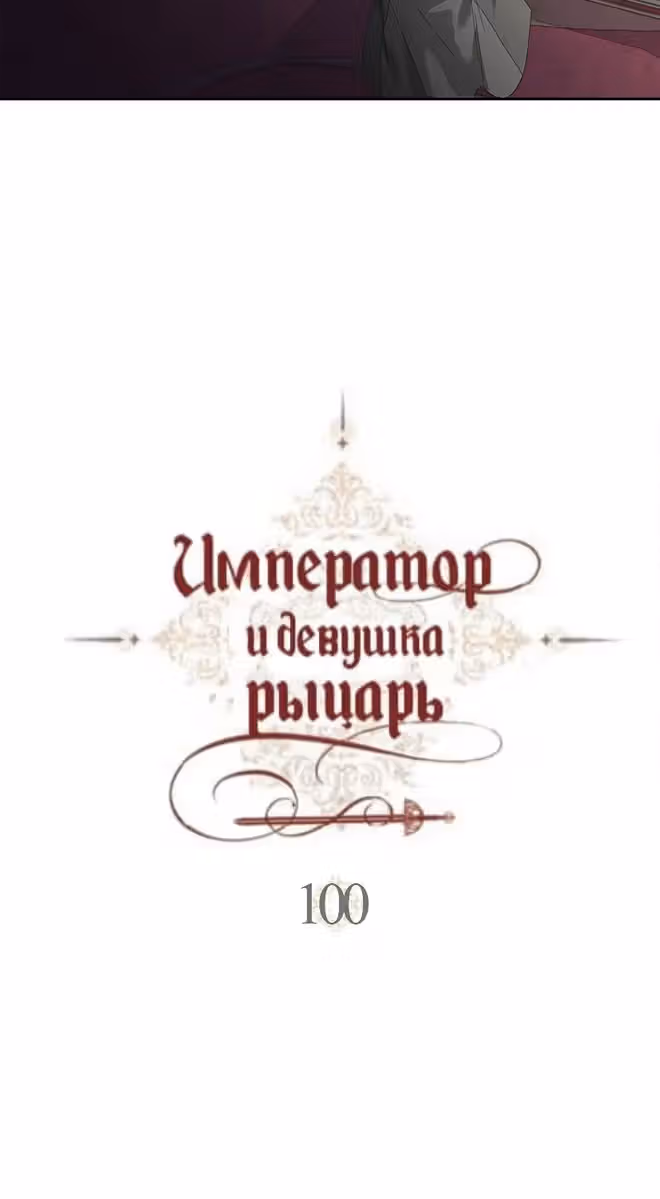 Император и девушка рыцарь — Том 3 · Глава 100, страница 11