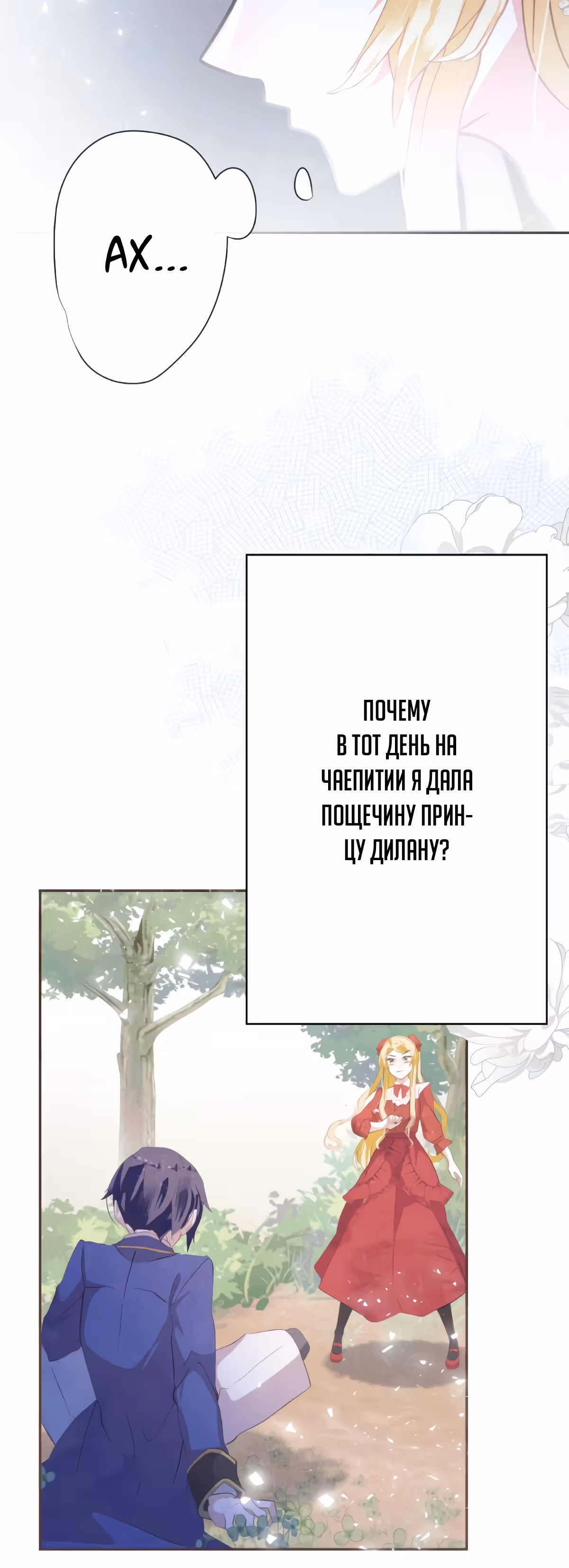 Ложно обвиненная злодейка — Том 1 · Глава 10, страница 42