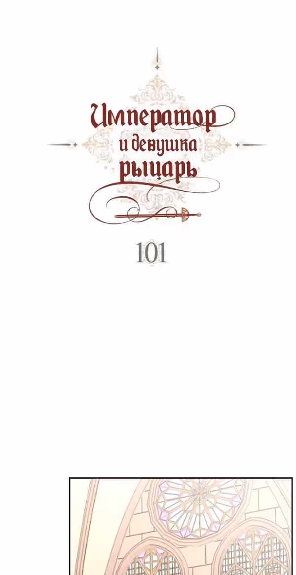 Император и девушка рыцарь — Том 3 · Глава 101, страница 2