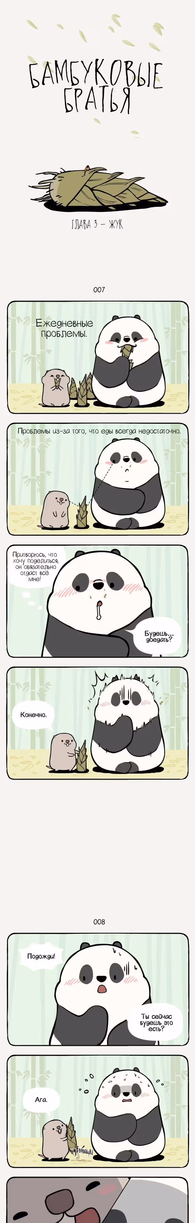 Бамбуковые братья — Том 1 · Глава 3, страница 1