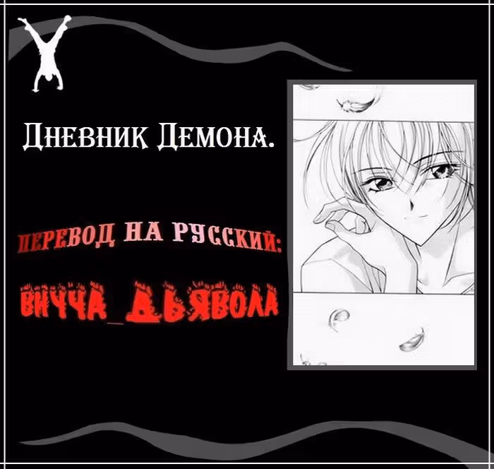 Дневник демона — Том 6 · Глава 4, страница 36