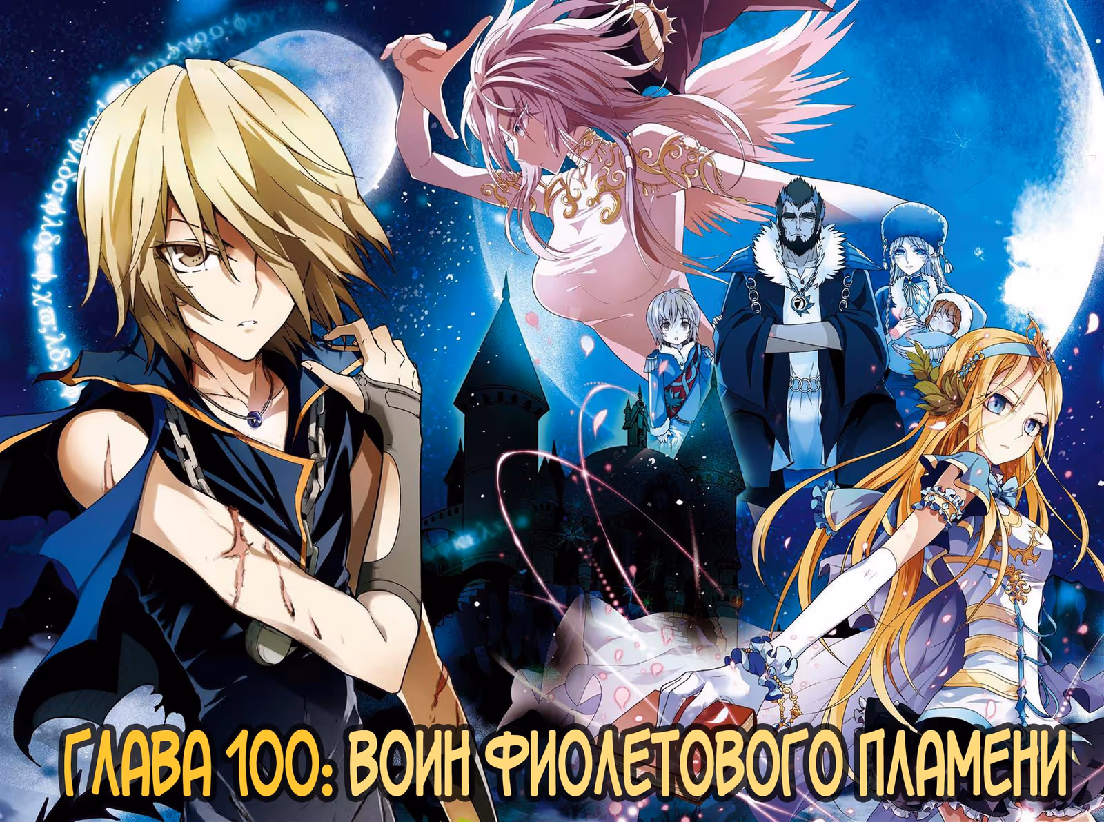 Извивающийся дракон — Том 1 · Глава 100, страница 3