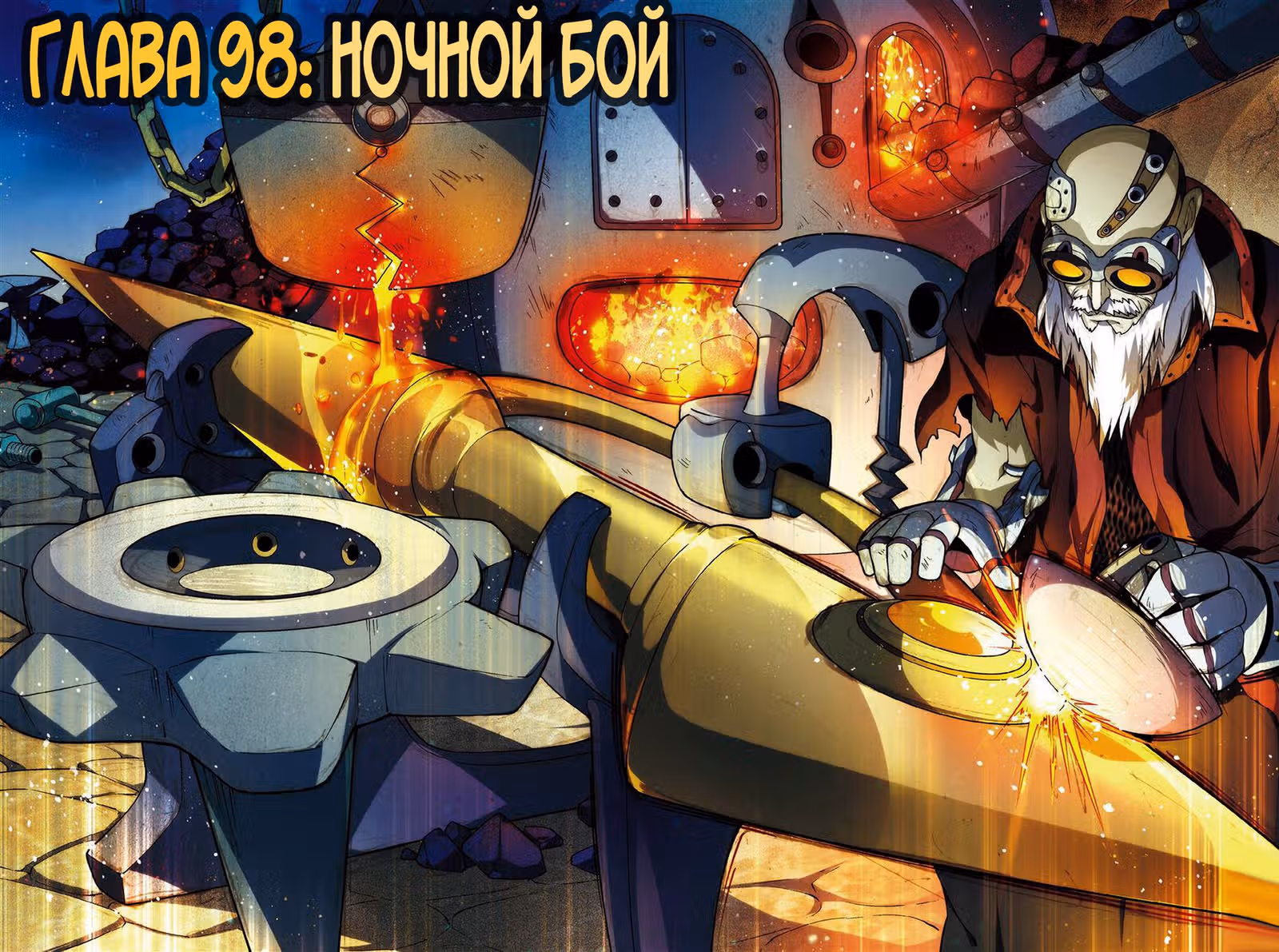 Извивающийся дракон — Том 1 · Глава 98, страница 2