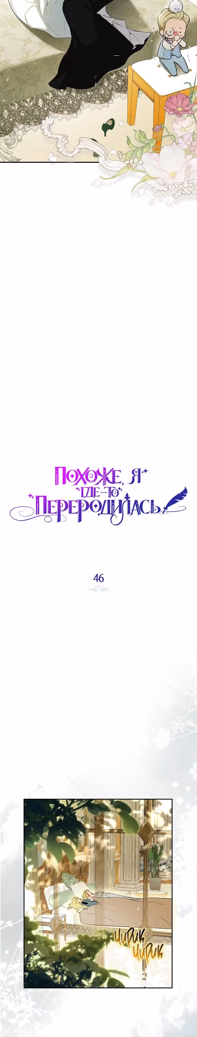 Похоже, я где-то переродилась — Том 2 · Глава 46, страница 3