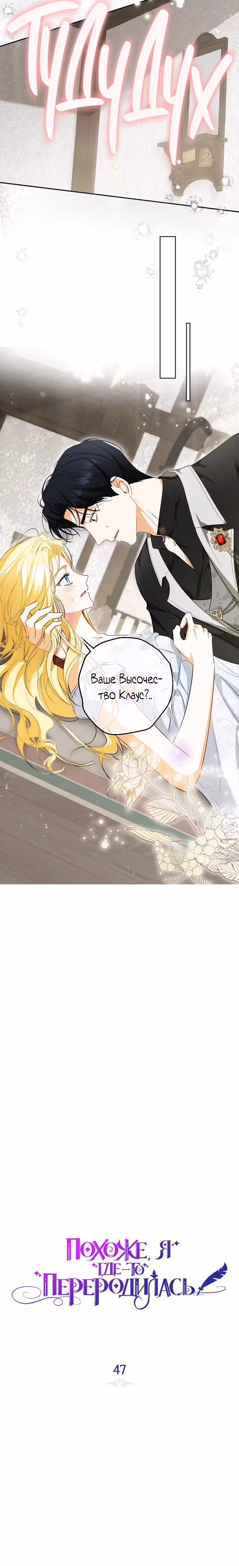 Похоже, я где-то переродилась — Том 2 · Глава 47, страница 4
