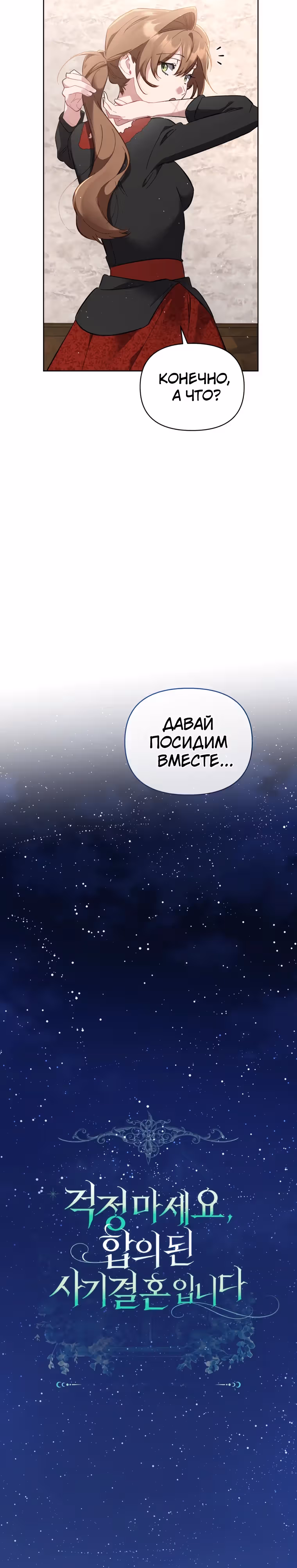 Не волнуйтесь, этот фиктивный брак заключён по обоюдному согласию — Том 1 · Глава 33, страница 20