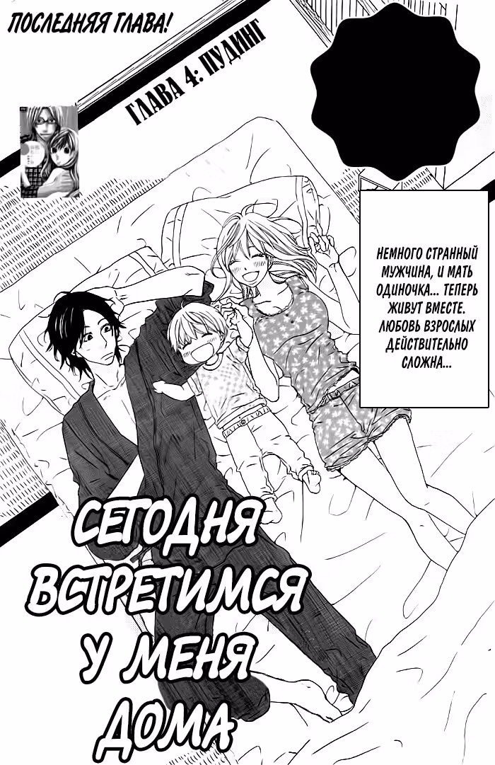 Сегодня встретимся у меня дома — Том 1 · Глава 4, страница 3