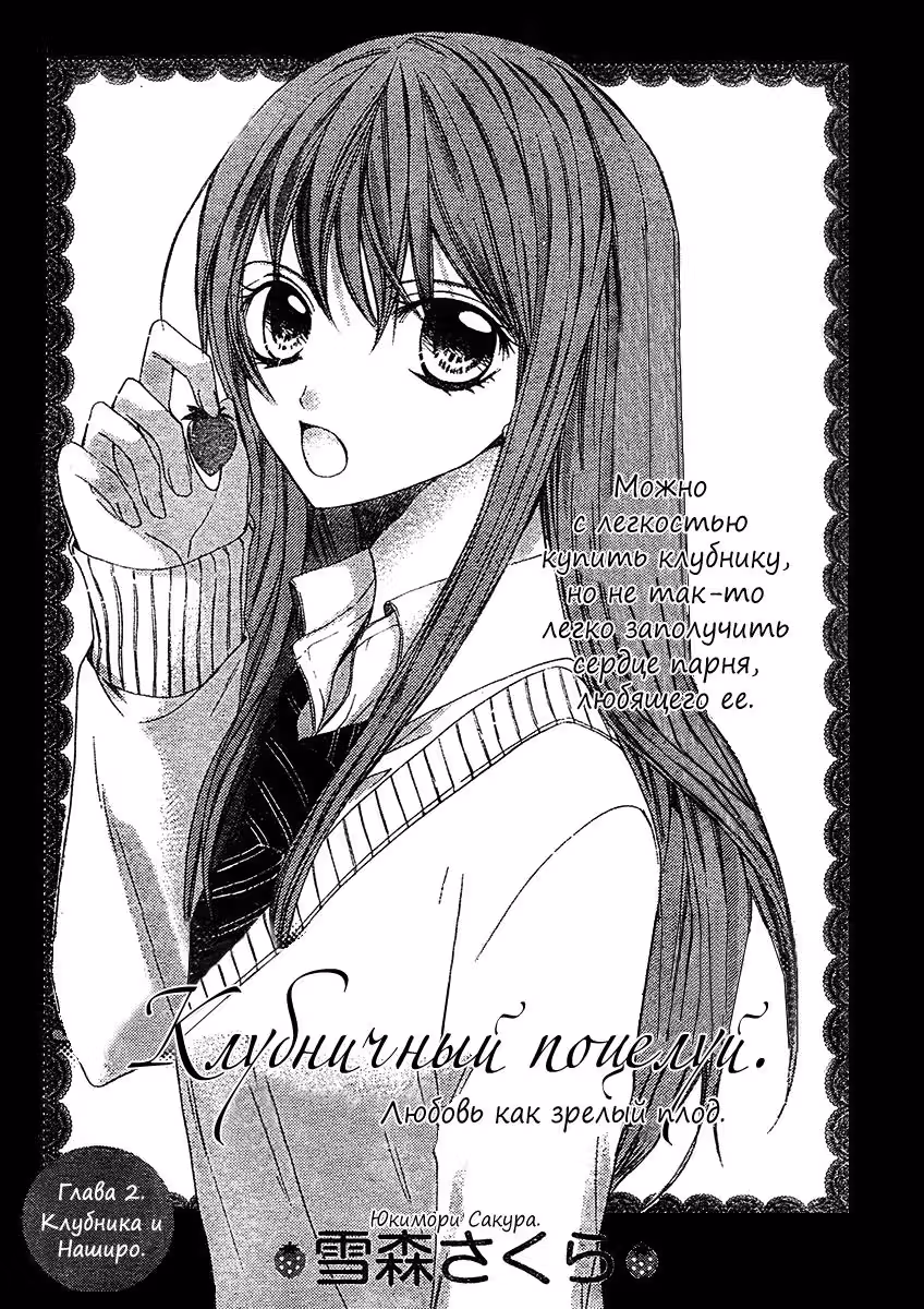 Клубничный поцелуй — Том 1 · Глава 2, страница 2