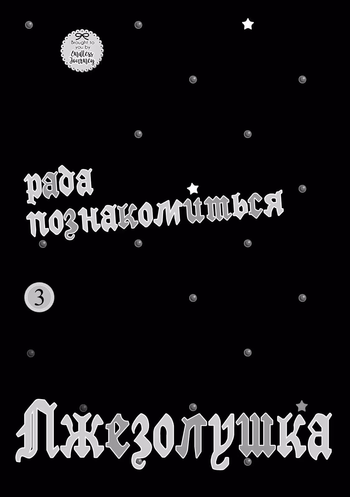 Лжезолушка — Том 3 · Глава 8, страница 3