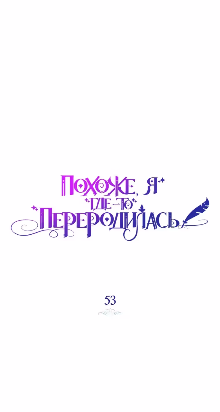 Похоже, я где-то переродилась — Том 2 · Глава 53, страница 13