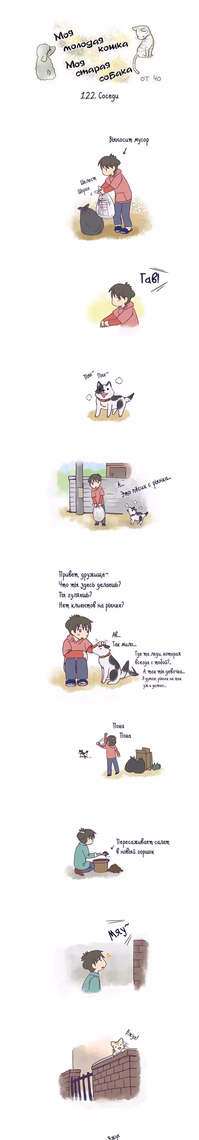 Моя молодая кошка, моя старая собака — Том 1 · Глава 122, страница 2