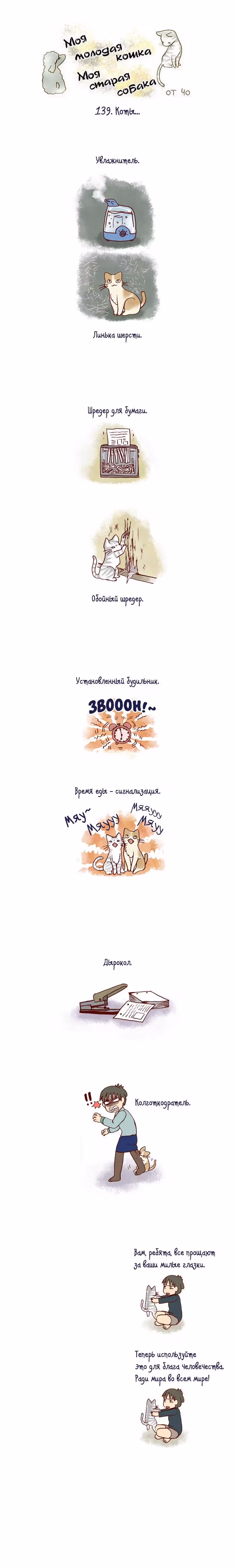 Моя молодая кошка, моя старая собака — Том 1 · Глава 139, страница 2