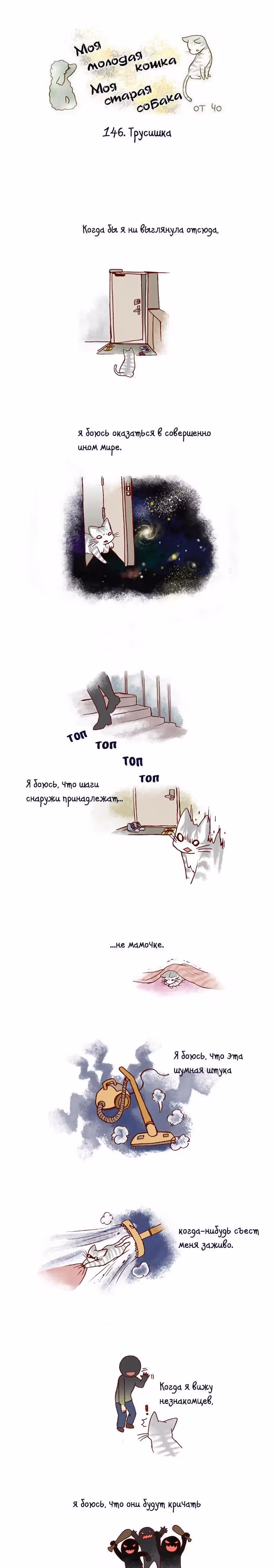 Моя молодая кошка, моя старая собака — Том 1 · Глава 146, страница 2