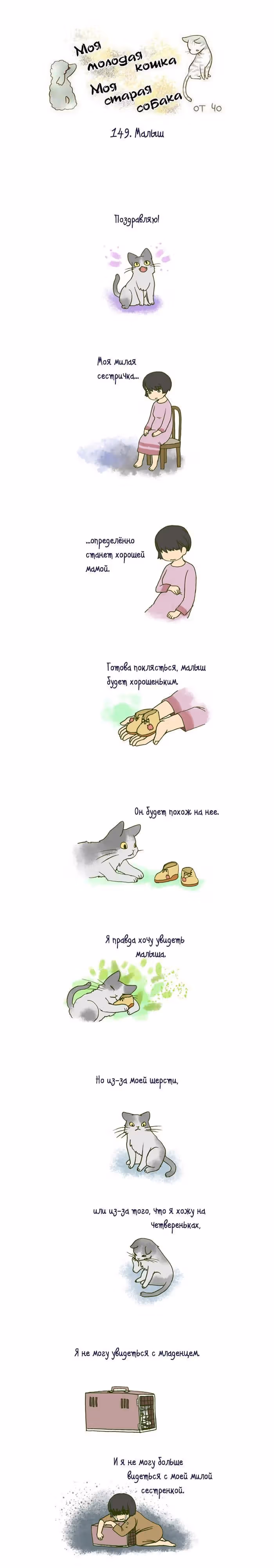 Моя молодая кошка, моя старая собака — Том 1 · Глава 149, страница 2