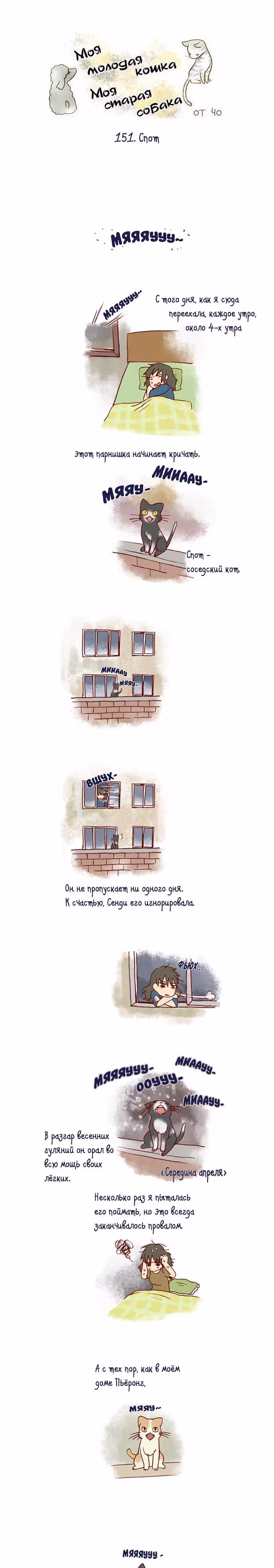 Моя молодая кошка, моя старая собака — Том 1 · Глава 151, страница 2