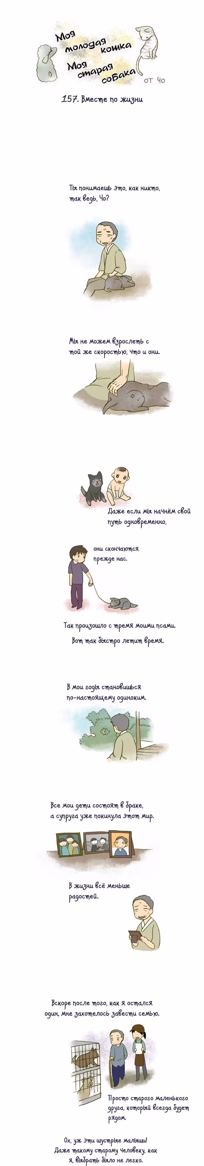 Моя молодая кошка, моя старая собака — Том 1 · Глава 157, страница 2