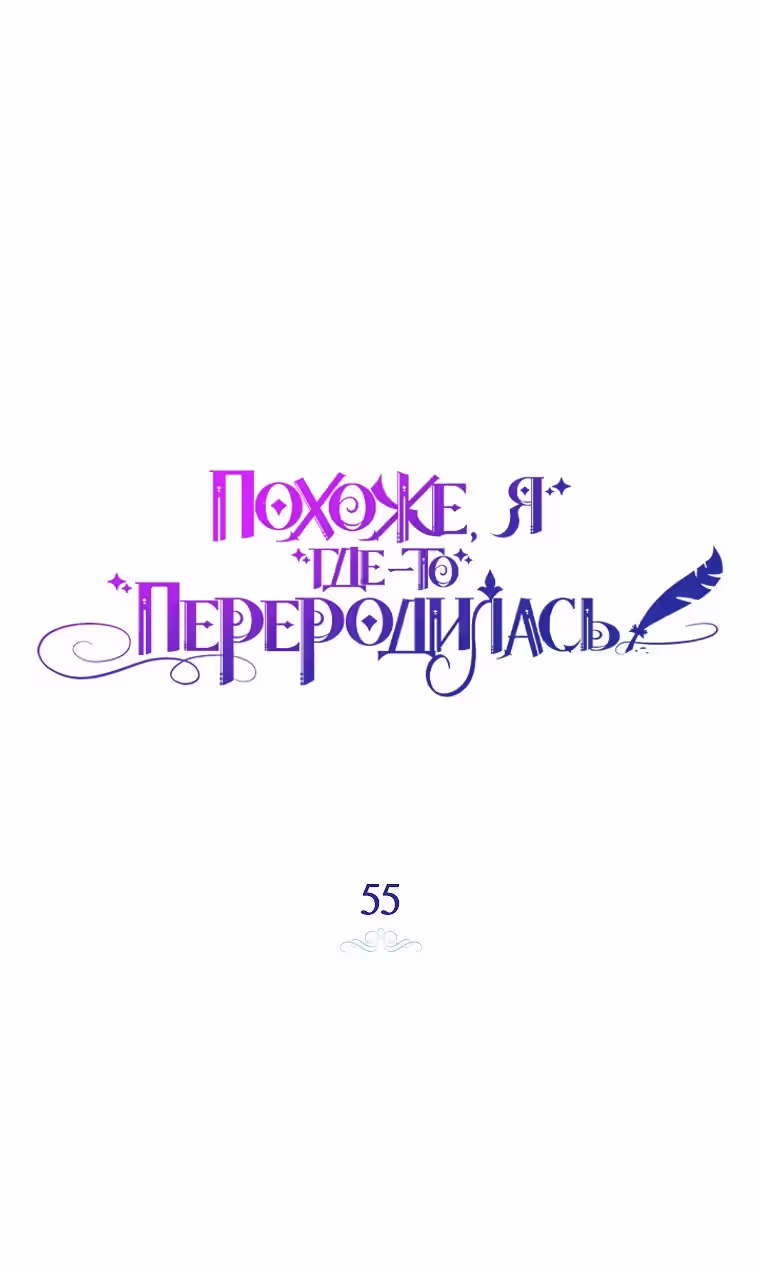 Похоже, я где-то переродилась — Том 2 · Глава 55, страница 25