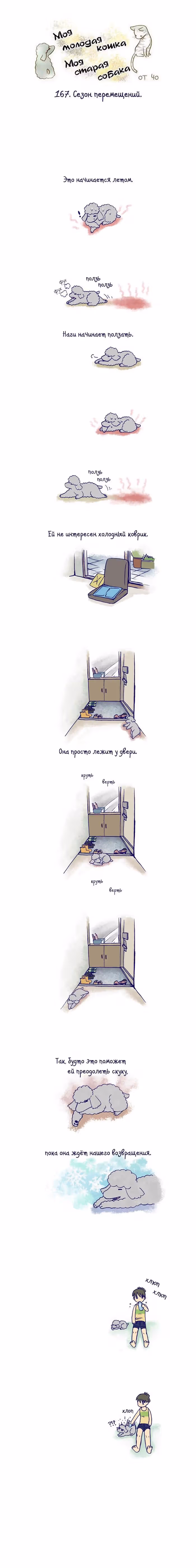 Моя молодая кошка, моя старая собака — Том 1 · Глава 167, страница 2