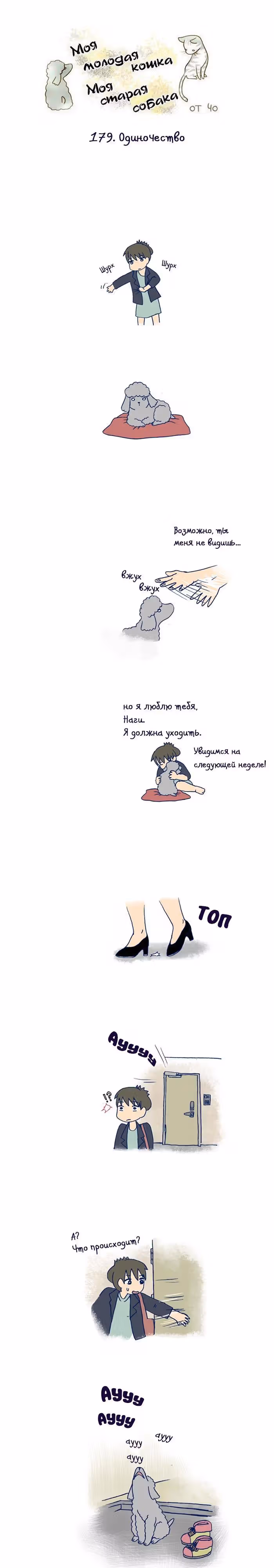 Моя молодая кошка, моя старая собака — Том 1 · Глава 179, страница 2