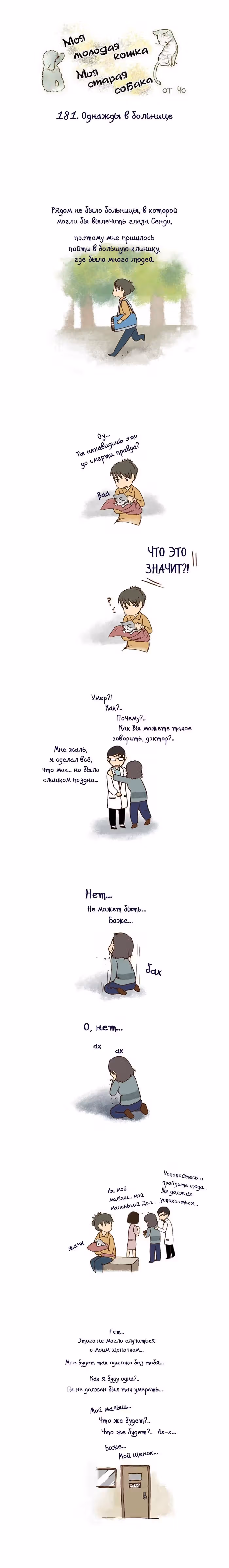 Моя молодая кошка, моя старая собака — Том 1 · Глава 181, страница 2