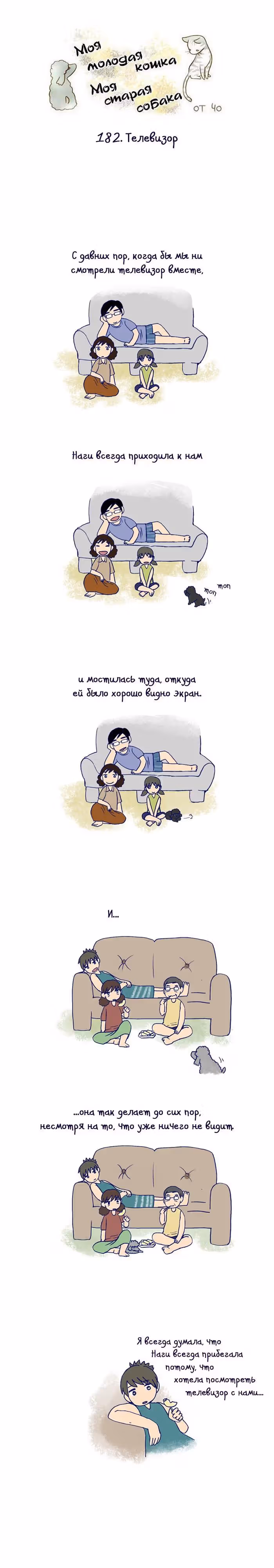 Моя молодая кошка, моя старая собака — Том 1 · Глава 182, страница 2