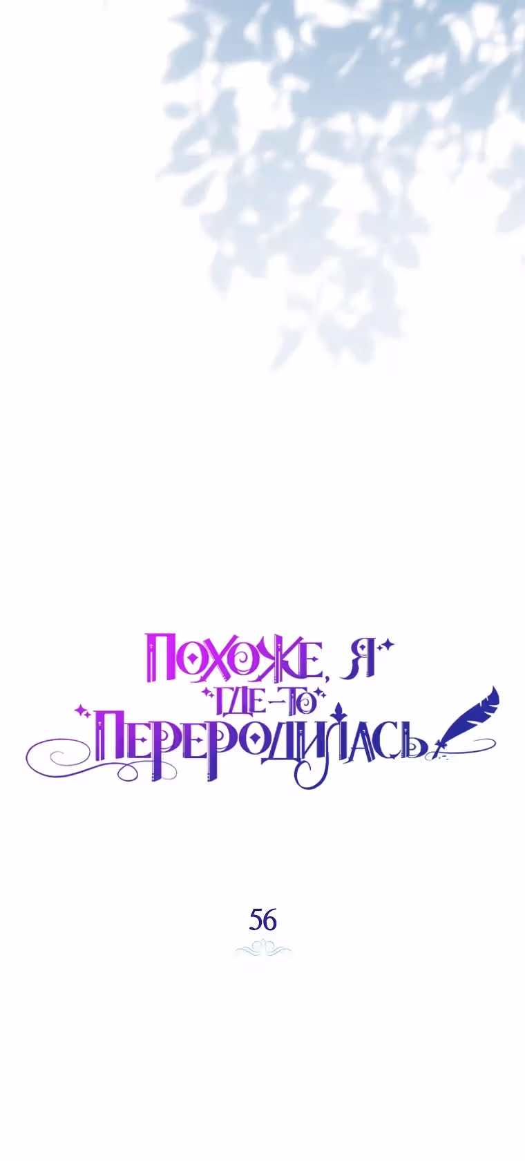 Похоже, я где-то переродилась — Том 2 · Глава 56, страница 17