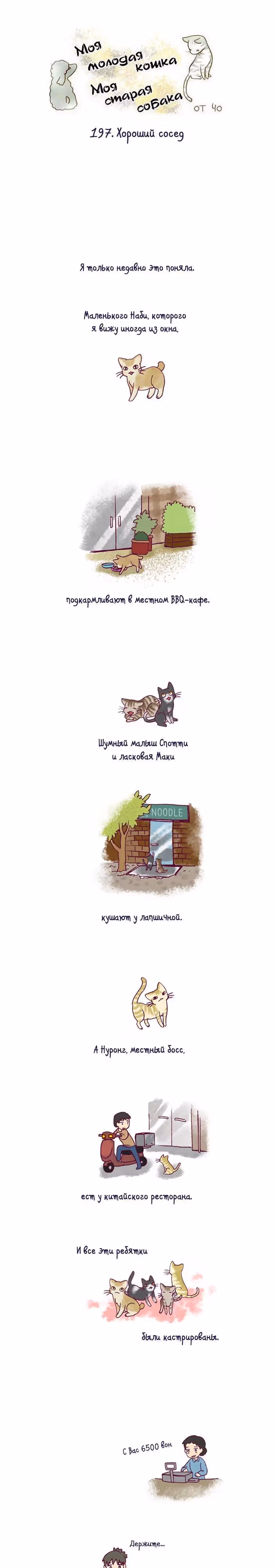 Моя молодая кошка, моя старая собака — Том 1 · Глава 197, страница 2
