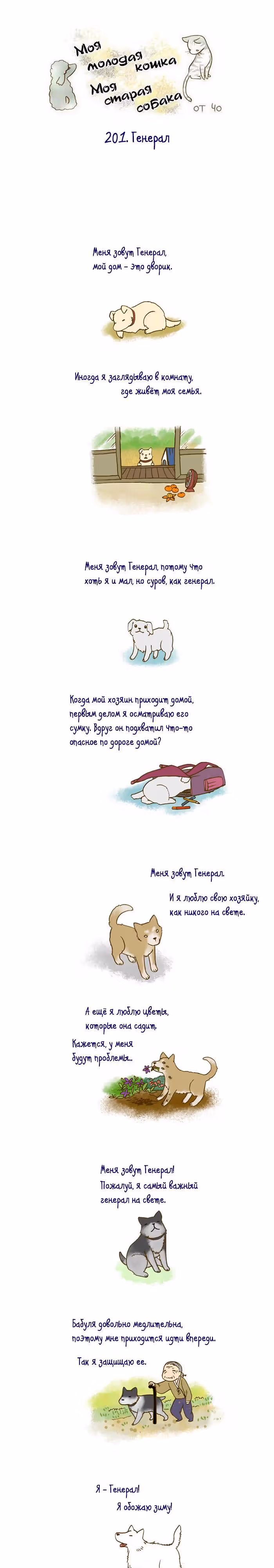 Моя молодая кошка, моя старая собака — Том 1 · Глава 201, страница 2