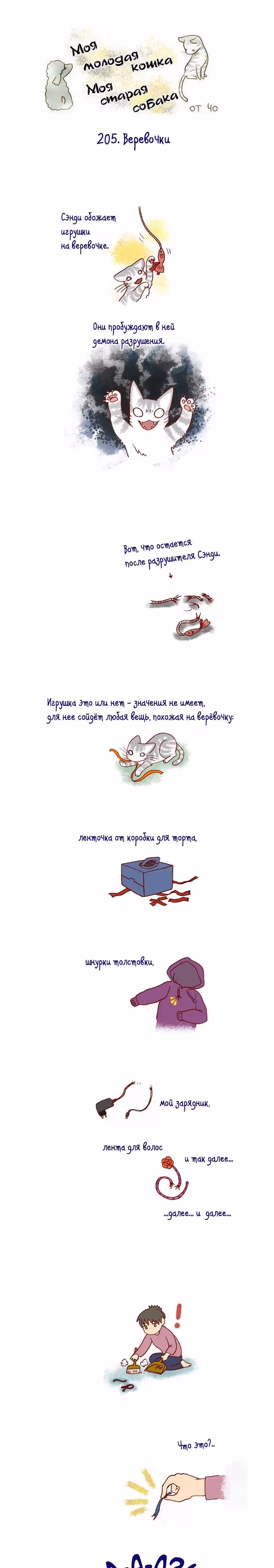 Моя молодая кошка, моя старая собака — Том 1 · Глава 205, страница 2