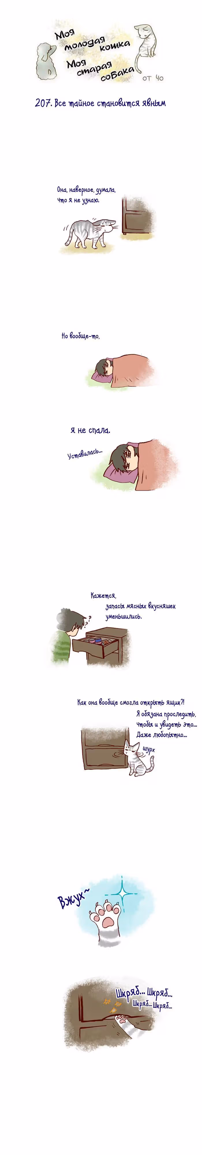 Моя молодая кошка, моя старая собака — Том 1 · Глава 207, страница 2