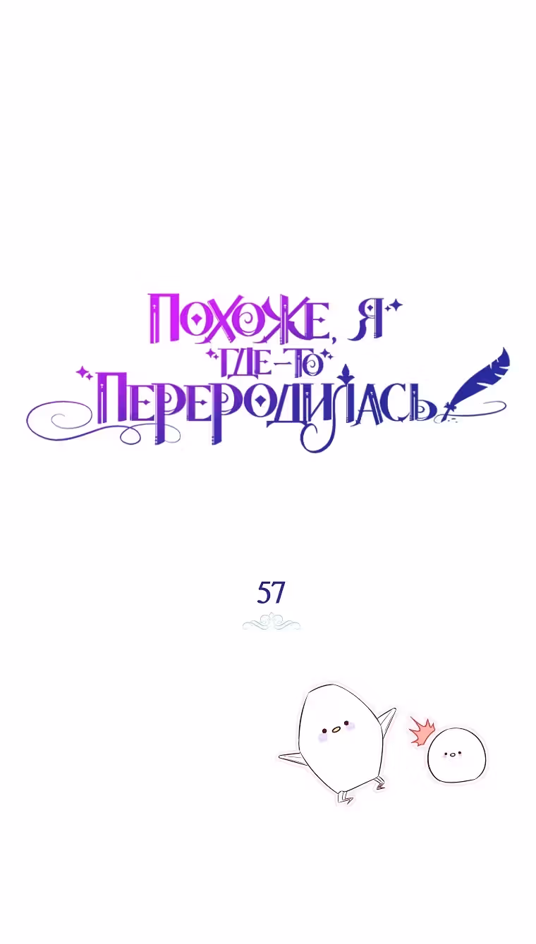 Похоже, я где-то переродилась — Том 2 · Глава 57, страница 7