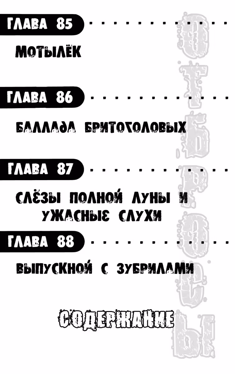 ОТБРОСЫ — Том 3 · Глава 85, страница 3