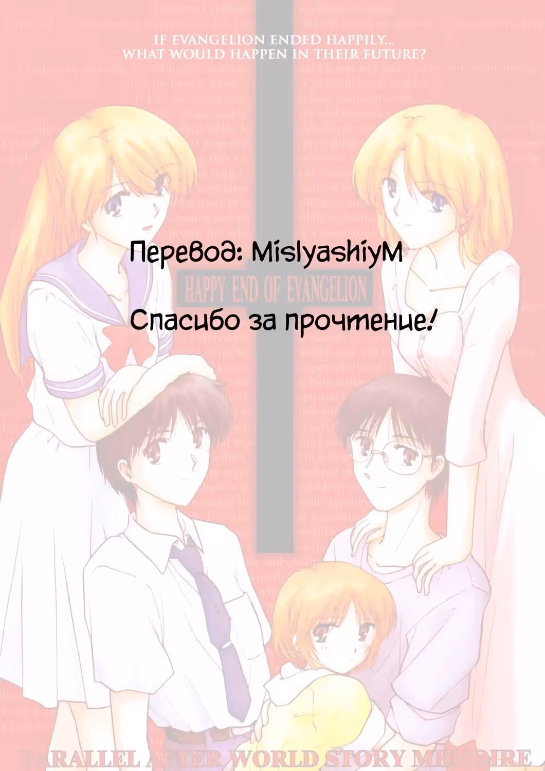 Счастливый Конец Евангелиона — Том 1 · Глава 2, страница 21