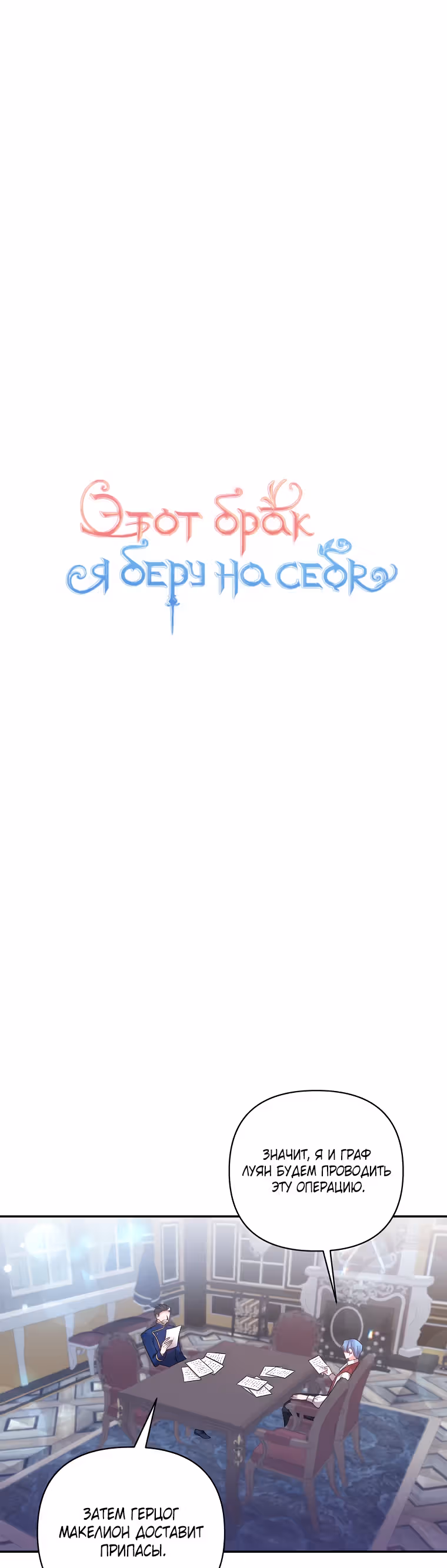 Этот брак я возьму на себя — Том 1 · Глава 91, страница 12