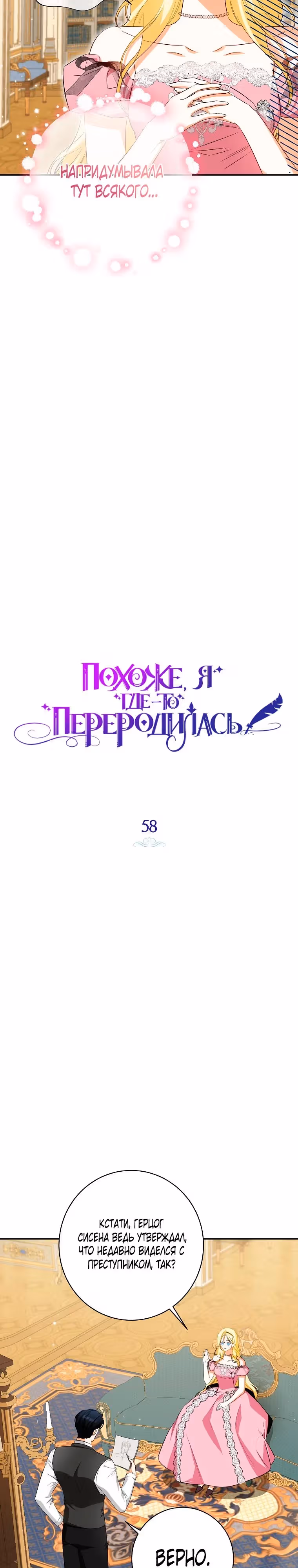 Похоже, я где-то переродилась — Том 2 · Глава 58, страница 2