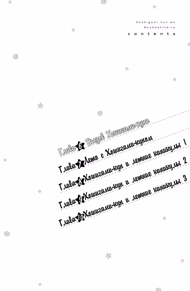 Странный Хошигами-кун — Том 2 · Глава 6, страница 3