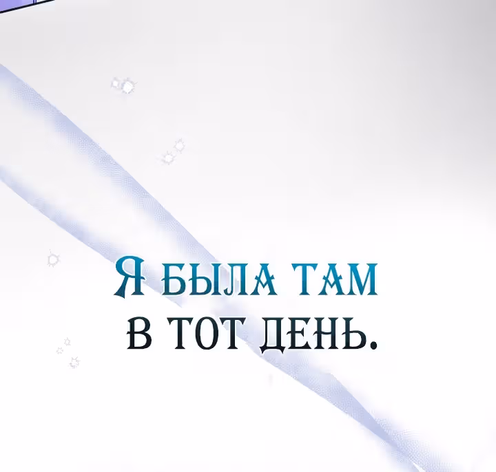 Я стала слугой тирана — Том 2 · Глава 95, страница 47